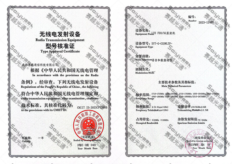 水印缩小版 数字全网通光纤直放机SYT-G-CGDWLTF-型号核准.jpg